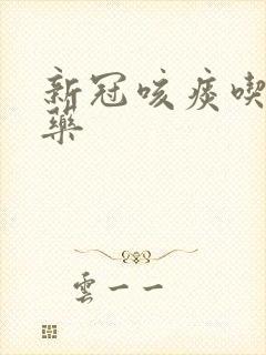 新冠咳痰吃什么药封面