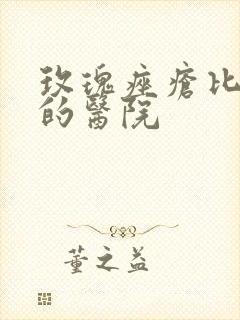 玫瑰痤疮比较好的医院