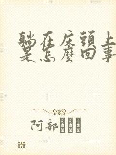 躺在床头上头晕是怎么回事