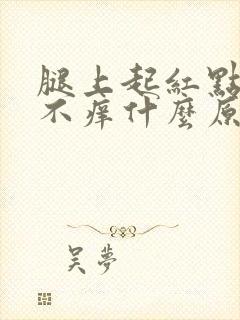 腿上起红点不痛不痒什么原因