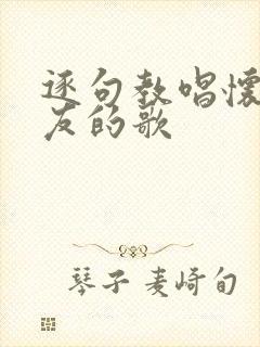 逐句教唱怀念战友的歌