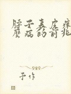 脖子表皮痒是什么病的前兆