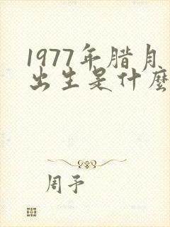 1977年腊月出生是什么命封面