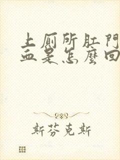 上厕所肛门擦出血是怎么回事封面