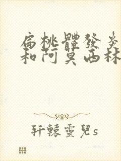 扁桃体发炎头孢和阿莫西林哪种消炎快