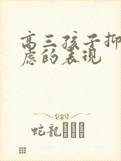 高三孩子抑郁焦虑的表现