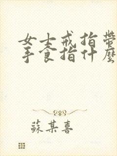 女士戒指带在右手食指什么意思