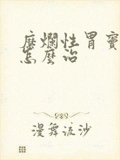 糜烂性胃窦胃炎怎么治