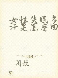 女性失眠多梦盗汗是怎么回事