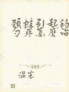 颈椎引起的后脑勺疼怎么治疗