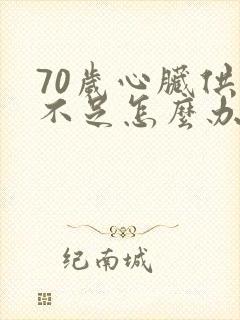 70岁心脏供血不足怎么办