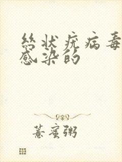 丝状疣病毒怎么感染的