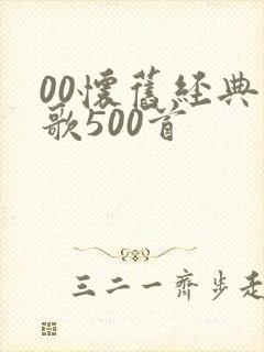 00怀旧经典老歌500首