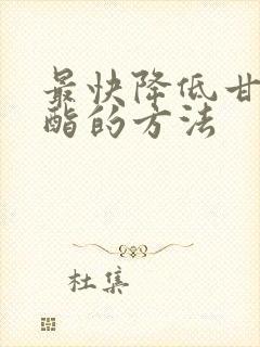 最快降低甘油三酯的方法