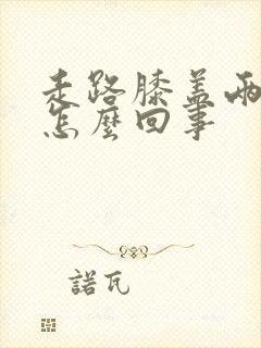 走路膝盖两侧疼怎么回事封面