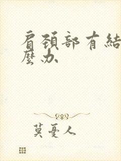 肩颈部有结节怎么办