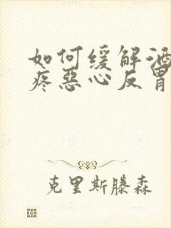 如何缓解酒后头疼恶心反胃封面