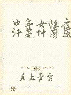 中年女性夜间盗汗是什么原因