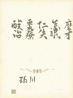 酸枣仁怎么服用治疗失眠才有效果