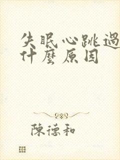 失眠心跳过快是什么原因