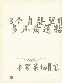 3个月婴儿眼屎多且黄还粘稠