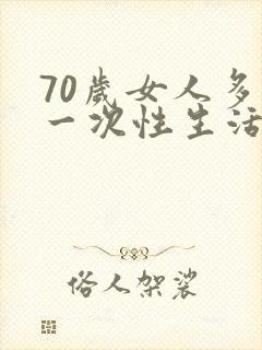 70岁女人多久一次性生活算是正常的封面