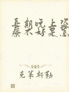 长期晚上盗汗治疗不好是怎么回事