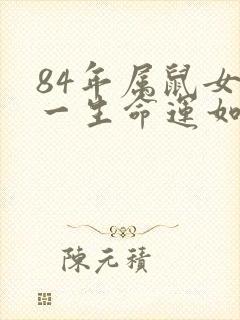 84年属鼠女的一生命运如何