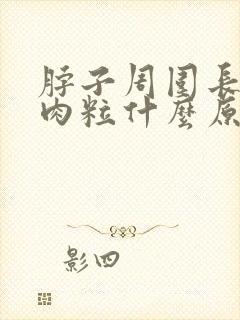 脖子周围长了小肉粒什么原因