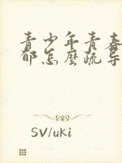 青少年青春期抑郁怎么疏导