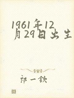 1961年12月29日出生的命运