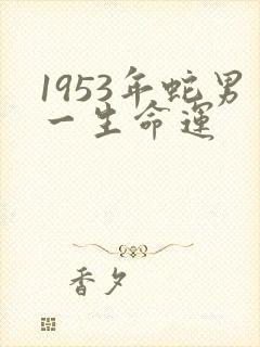 1953年蛇男一生命运