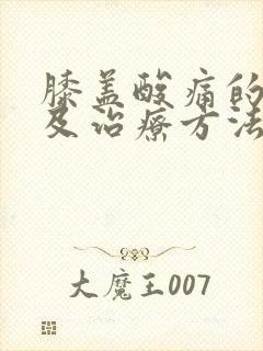 膝盖酸痛的原因及治疗方法