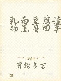 乳白豆腐渣分泌物怎么回事