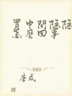 胃中间隐隐作痛怎么回事封面