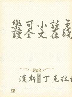 乐可小说免费阅读全文在线阅笔趣金银花露