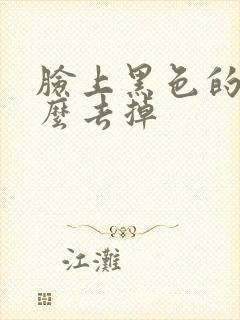 脸上黑色的痣怎么去掉封面