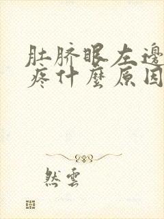 肚脐眼左边靠下疼什么原因