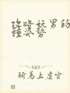 攻略妖男的一万种姿势封面