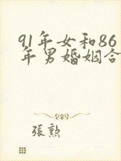 91年女和86年男婚姻合适吗?