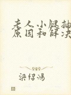 老人小腿抽筋的原因和解决办法