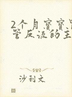 2个月宝宝胃食管反流的主要症状