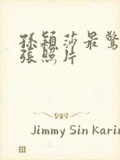 孙颖莎最惊艳十张照片