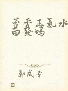 藿香正气水可治白发吗