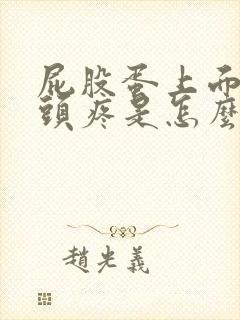 屁股蛋上面的骨头疼是怎么回事