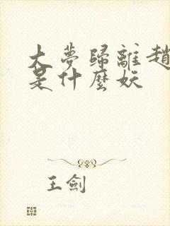 大梦归离赵远舟是什么妖封面