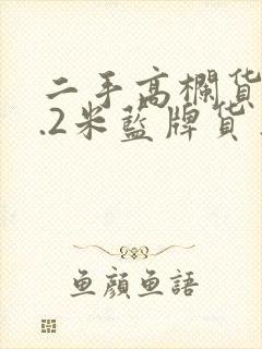 二手高栏货车4.2米蓝牌货车报价