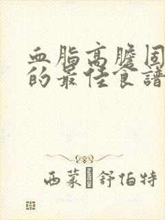 血脂高胆固醇高的最佳食谱