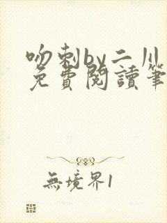 吻刺by二川川免费阅读笔趣阁