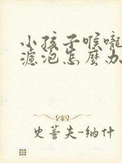 小孩子喉咙里有滤泡怎么办